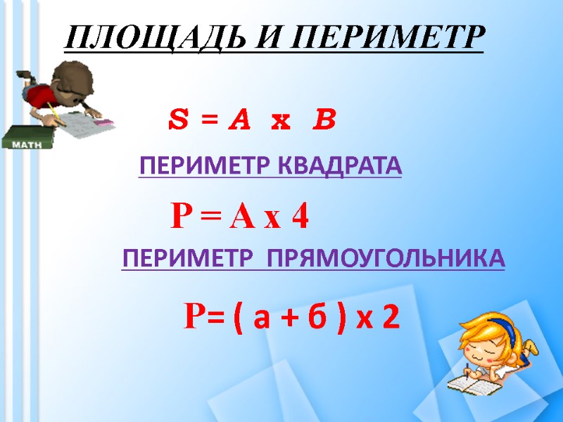 ПЛОЩАДЬ И ПЕРИМЕТР S = A  x  B ПЕРИМЕТР КВАДРАТА P =